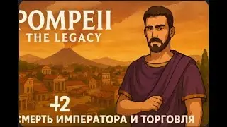 Pompeii: The Legacy #2 &mdash; Смерть императора и торговля