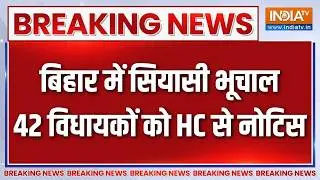 Breaking News : बिहार में सियासी भूचाल, 42 विधायकों को HC से नोटिस | HC Notice To Bihar MLA | JDU