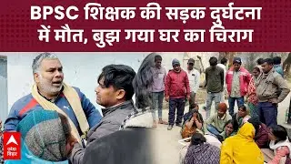 BPSC शिक्षक की सड़क दुर्घटना में मौत, बीते मई में हुई थी शादी, बुझ गया घर का चिराग