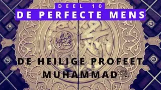 #10 Uw Rechtvaardigheid Eerlijkheid en Oprechtheid | De Perfecte Mens - De Heilige Profeet Muhammadﷺ
