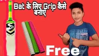 how to make bat grip l how to make bat grip at home l bat grip l Solo Cricketer