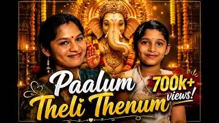 பாலும் தெளி தேனும் கடவுள் வாழ்த்து! Palum Theli Thenum Tamil rhymes
