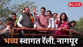 LIVE | Grand welcome to CM #DevendraFadnavis in Nagpur after becoming CM | Nagpur