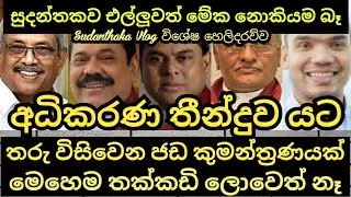 අධිකරණ තීන්දුව කුමන්ත්‍රණයක්