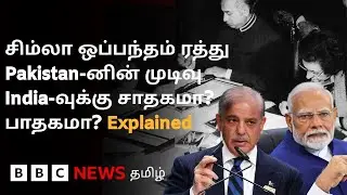 Shimla Agreement என்றால் என்ன? Pakistan ரத்து செய்ததால் என்ன பாதிப்பு ஏற்படும்?