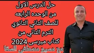 حل الدرس الاول من الوحده الرابعه للصف الثاني الثانوي الترم الثاني من كتاب ميرسى 2024