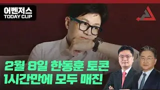 2월 8일 한동훈 토콘, 1시간만에 모두 매진