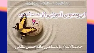 70   علت جسمانی - استاد: حجت الاسلام والمسلمین خادم حسین عالمی