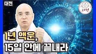 [대전] 내 인생, 내 쪼(?)대로 살고 싶다면? 1,500년 비기 '호마기도'에 답이 있다
