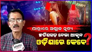 Chhattisgarh Takes Action Against Obscene Dance at Jatra Pandal, When Odisha Govt Will..: Reaction