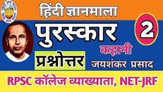 पुरस्कार - कहानी-जयशंकर प्रसाद | प्रश्नोत्तर Puraskar Kahani Jaishankar Prasad| Prashna Uttar Part-2