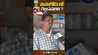 Munugodu Public Talk | Munugodu Byelection | #shorts  | Telugu News | Legend Tv