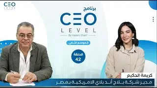 CEO level | حوار مع كريمة الحكيم مدير شركة بلاج أند بلاي الإمريكية للاستثمار