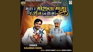 Mara Re Mojila Mama Darshan Dejo Sama