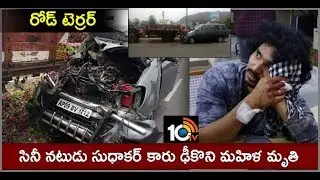 Actor Sudhakar Injured | Speedy Car Hits Woman at Chinnakakani | Guntur | 10TV News