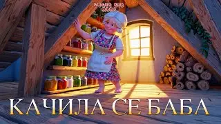 Детска Песен – Качила се Баба 🧺 | Весела Песничка за Деца и Баба | Lucky Kid Mimi