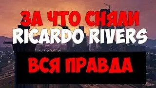 ЗА ЧТО СНЯЛИ RICARDO RIVERS? ЧТО СТАЛО ПОСЛЕ СНЯТИЯ? МЕСТЬ! АРМАГЕДОН ПРОЕКТА!