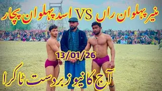Asad Pahlwan Pachar Vs Muneer Pahlwan Ran || Waseeb Koshti || 13 January 2026 ￼