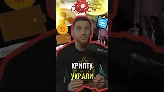 📋 ВИРУС, КОТОРЫЙ КРАДЁТ КРИПТУ ЗА СЕКУНДУ | #shorts #кибербезопасность #крипта #вирус #хакеры