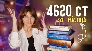 Велике ПРОЧИТАНЕ травня 💥 Дуууже багато вражень | Anna Book Diary