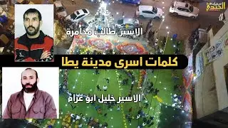 كلمات اسرى مدينة يطا ❤🤩|| فرقة هبوب الجنوب 🧨❤|| فرح مؤيد طالب مخامرة || تسجيلات الجندي 2022