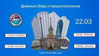 Дневные сборы старшеклассников 2020 "Город контрастов"