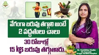 వేగంగా బరువు తగ్గాలి అంటే2 పద్ధతులు చాలు | Want to Lose Weight Fast? |  Dr.Suchitha Challa