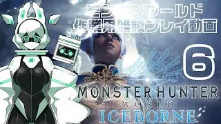 MonsterHunterWorld ICEBORNE作業用雑談プレイ動画 Part6