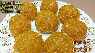 ‌ਜਦੋਂ ਕੁੱਝ ਮਿੱਠਾ ਖਾਣ ਦਾ ਦਿਲ ਕਰੇ ਤਾਂ ਬਣਾਓ ਸਿਰਫ਼ ਦੱਸ ਮਿੰਟ ਵਿੱਚ ਲੱਡੂ।Instant laddu recipe in punjabi.