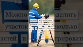 Можно ли разделить участок на несколько частей и зарегистрировать их? 
