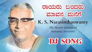 Rayaru Bandaru Mavan Manege &ndash; DJ Remix | K.S. Narasimhaswamy Lyrics | Kannada Folk DJ Song, 2026.