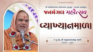 Vyakhyanmala || Sadguru Shree Prabhucharandasji Swami || Ved Surat ||Janmangal Mahotsav | 05-01-2026