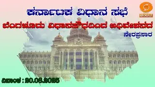 Live | 16th Karnataka Legislative Assembly | 7th Session | 20-08-2025 | Day-7 | Part-01| DD CHANDANA