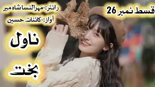 Episode 26 of novel bakht written by mehrun nisa shameer | best urdunovel complete audiobook 