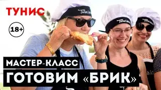 Рекламный тур в Тунисе. Как приготовить тунисский брик, мастер-класс. Carthage Group. Тунис 2019