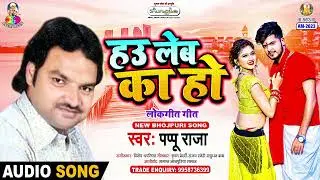 Hau Leba Ka Ho | Pappu Raja | Hau Leba Ka Ho | Bhojpuri Song