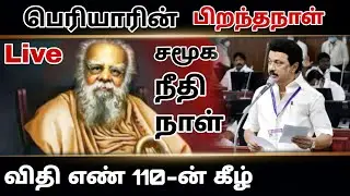 🔴 விதி எண் 110 கீழ் அறிவிப்பு | CM MK Stalin Speech Today Assembly | Periyar Birthday | TN Assembly