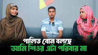 পালিত বোন বলছে আমি শিওর এটা ভাইয়ের পরিবার না | Apan Thikana | RJ Kebria | Life Story Bangla 