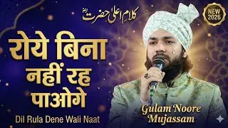 रुला देने वाली नात | Kalam E Ala Hazrat | Gulam Noore Mujassam | दिल छू लेने वाली Naat Sharif
