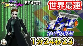 【タイヤバグ有 理論上最速 1分24秒23】ミニ四駆シャイニングスコーピオン EP4(完) 世界最速の出し方 チートもあるよ(第558回)