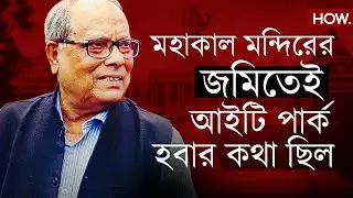 ফের শিল্প বিরোধিতা মমতা বন্দোপাধ্যায়ের? ওই জমিতে আইটি পার্ক চেয়েছিল বামফ্রন্ট :অশোক ভট্টাচার্য |HOW.