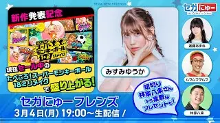 セガにゅーフレンズ #07 『スーパーモンキーボール』シリーズ新作発表記念！『たべごろ！スーパーモンキーボール 1＆2リメイク』をプレイ！ （ゲスト：みすみゆうかさん、林家八楽さん）