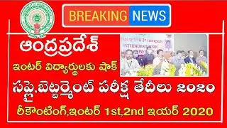 Ap inter Results 2020 || Ap inter Supply Time Table 2020 || Ap inter Better Ment Supply