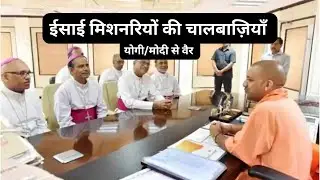 Christian Missionaries oppose Yogi Adityanath & Modi || Anti Conversion Law || Article 25