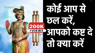 कोई आप से छल करें, आपको कष्ट दे तो क्या करें Krishna Updesh #krishnalove #krishnavani #krishnaupdesh