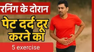 5 Effective Exercises to Relieve Stomach Pain While Running | Running Side Pain Relief Yoga in Hindi