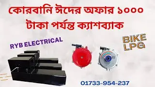 Bike LPG KIT AND CYLENDER কোরবানি ঈদের অফার ১০০০ টাকা পর্যন্ত ক্যাশব্যাক