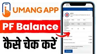 Umang App se PF Balance Check | How to Check epf balance in Umang app | pf check kaise kare