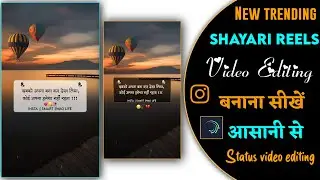 Instagram shayari reels video editing | shayari Reels Kaise Banaye  