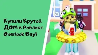 Покупаем Новый Дорогой Дом в Роблокс Overlook Bay!